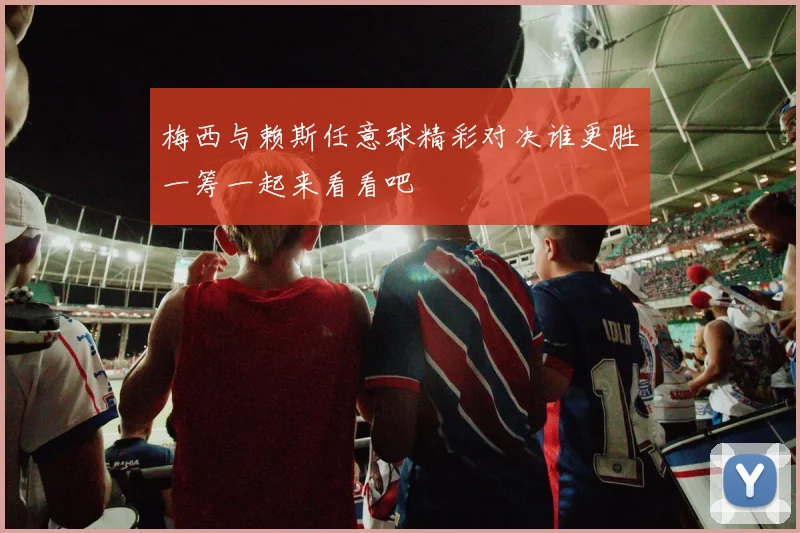 梅西与赖斯任意球精彩对决谁更胜一筹一起来看看吧