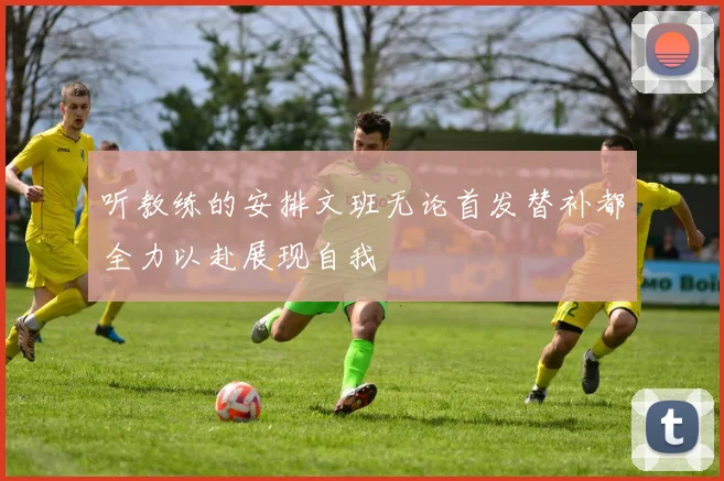 听教练的安排文班无论首发替补都全力以赴展现自我