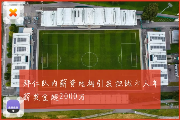 拜仁队内薪资结构引发担忧六人年薪奖金超2000万