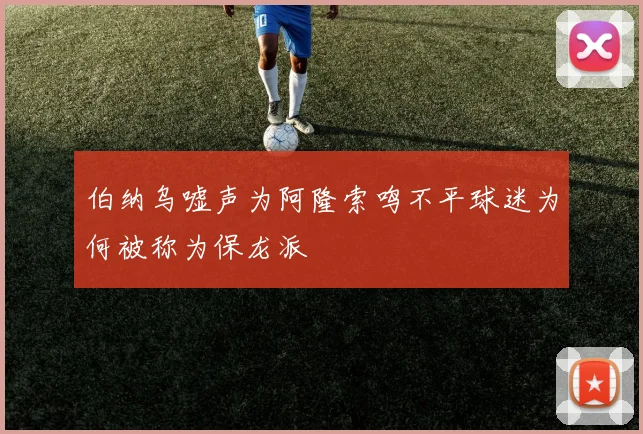 伯纳乌嘘声为阿隆索鸣不平球迷为何被称为保龙派