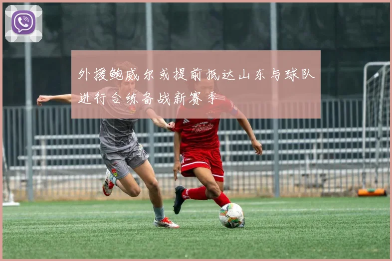 外援鲍威尔或提前抵达山东与球队进行合练备战新赛季