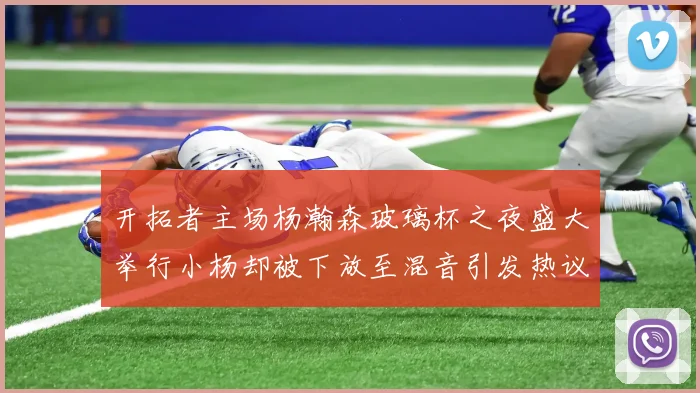 开拓者主场杨瀚森玻璃杯之夜盛大举行小杨却被下放至混音引发热议